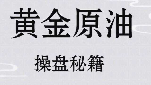 【星雅龙系统教学】黄金原油实战课程 黄金原油哪里做多做空