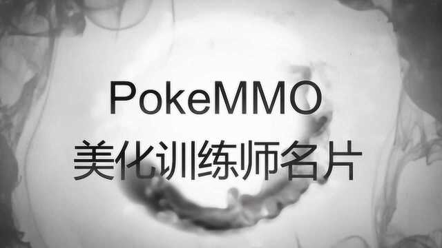 PokeMMO美化训练师名片