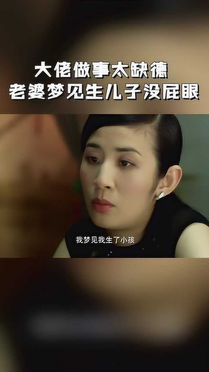 黑老大缺德事做太多老婆梦见生儿子没屁股太心塞了