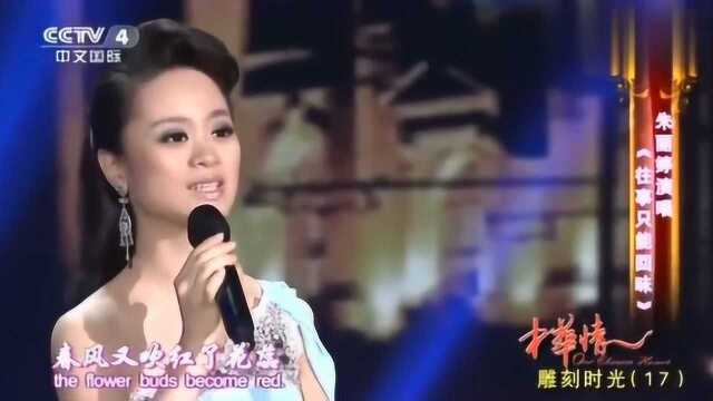 美女歌手朱丽婷演唱《往事只能回味》深情歌声勾起无数回忆!