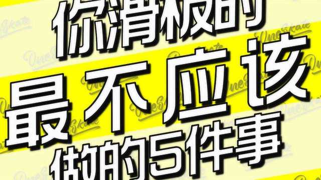 滑板冷知识:你在滑板时,最不应该做的5件事!滑手都应该看看