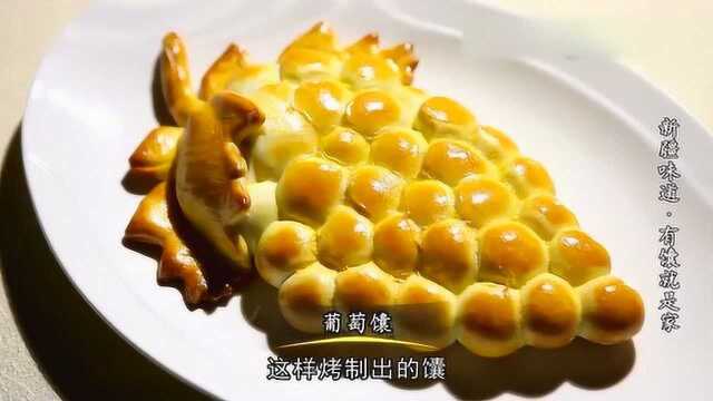 新疆味道:花式馕的做法,烤箱制作葡萄馕色泽金黄