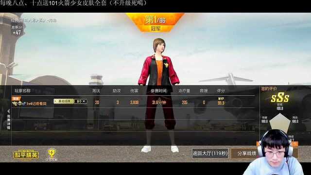 和平精英 送火箭少女皮肤 1V4 吃鸡可以哦!