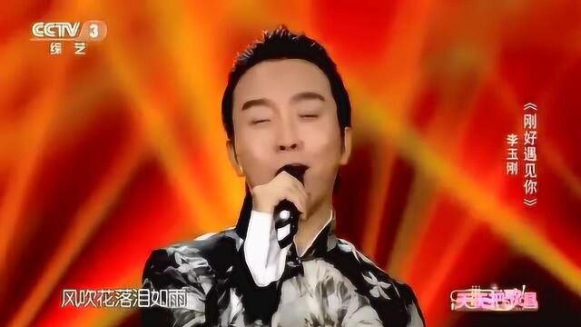 李玉刚演唱《刚好遇见你》非常的好听,惹人陶醉!