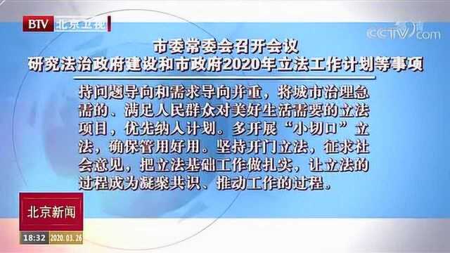 北京市委常委召开会议 研究市政府2020年立法工作计划等事项