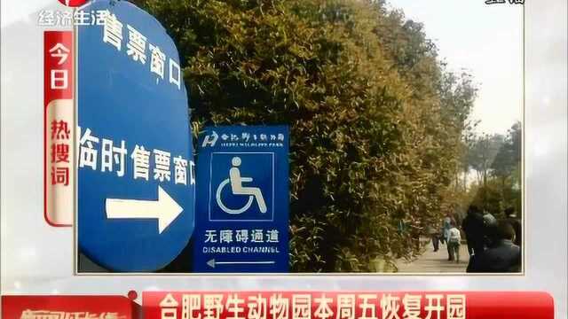 合肥野生动物园本周五恢复开园