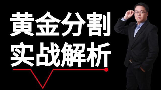 黄金分割趋势交易结构模型分析技巧 黄金分割预判拐点位置