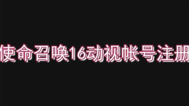 唯伊游戏:使命召唤16动视帐号注册