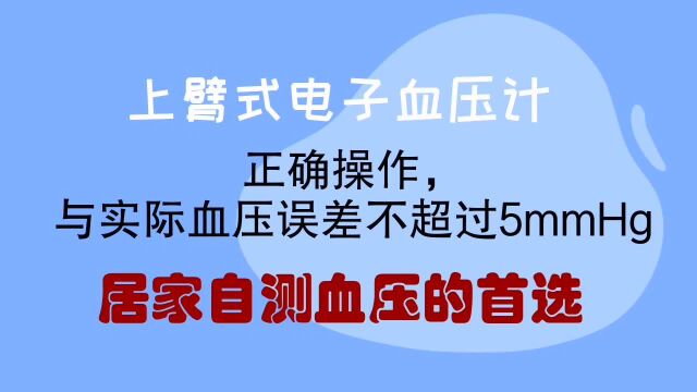 自己在家测血压,选什么样的血压计为好?