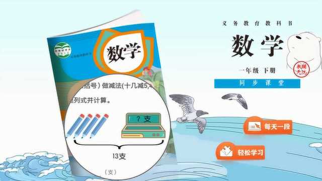 一年级下册数学十几减5432视频破十法分解式图讲解