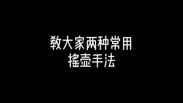 第七集:两种摇壶方法,调酒教程,调酒师培训