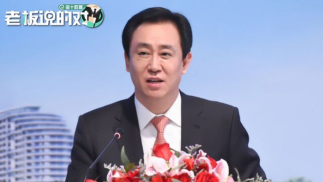 恒大现金流紧张?许家印:我打20亿美元回购债券,再没人说了