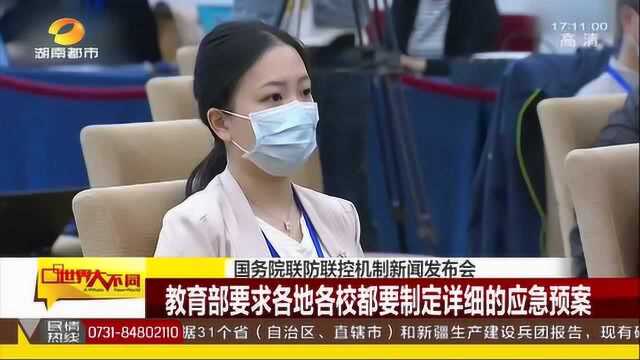 防控境外输入的风险 教育部:各地各校都要制定详细的应急预案!