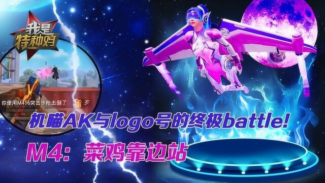 我是特种鸡:机瞄AK与logo号的终极battle!M4:菜鸡靠边站