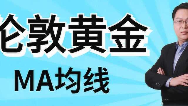 伦敦黄金 什么是MA均线 新手怎么用好MA均线