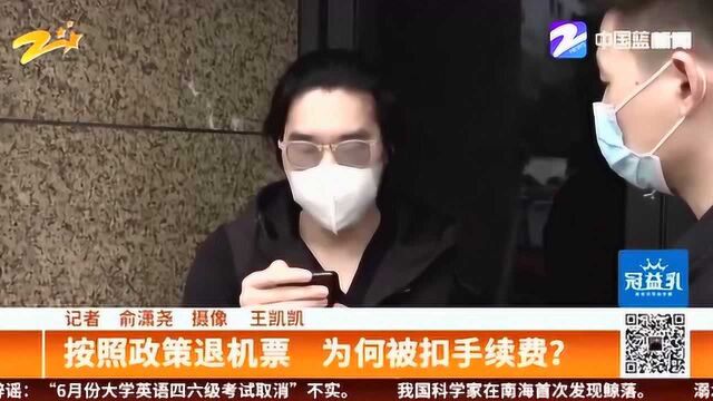 按照民航局政策退机票 为何被扣手续费? 听听去哪儿网怎么说