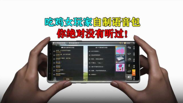 和平精英:吃鸡女玩家自制语音包,你绝对没有听过!