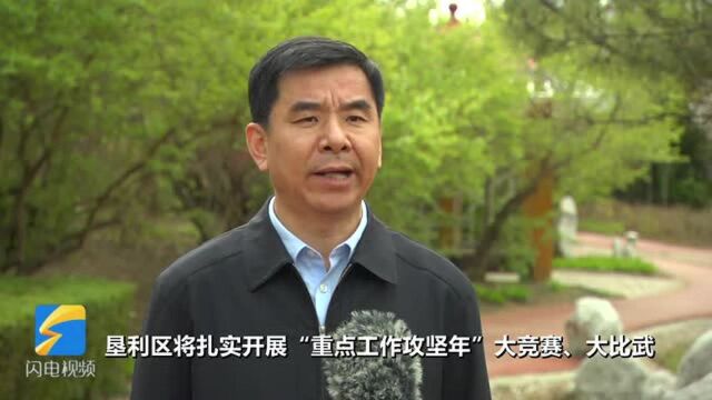 改革攻坚东营在行动丨垦利区:攻坚突破 奋勇争先 加快推动垦利高质量发展