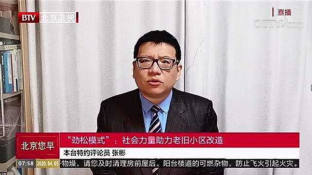 “劲松模式”:社会力量助力老旧小区改造