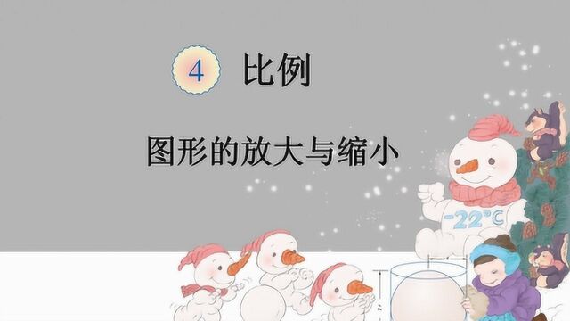 图形的放大与缩小人教版小学六年级数学下册精品课22