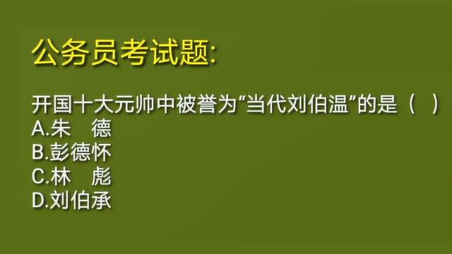 公务员考试题:开国十大元帅中被誉为“当代刘伯温”的是哪位呢?