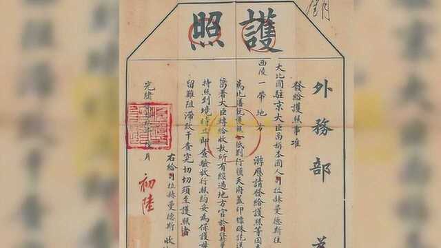 中国护照出现于清朝,上面的27个字,暖心又霸气