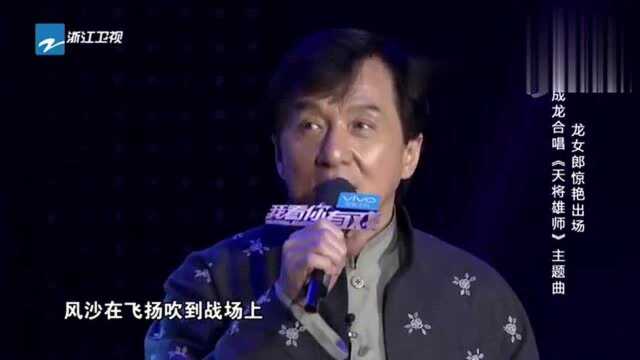 龙女郎惊喜现身,与成龙合唱歌曲,观众有耳福了