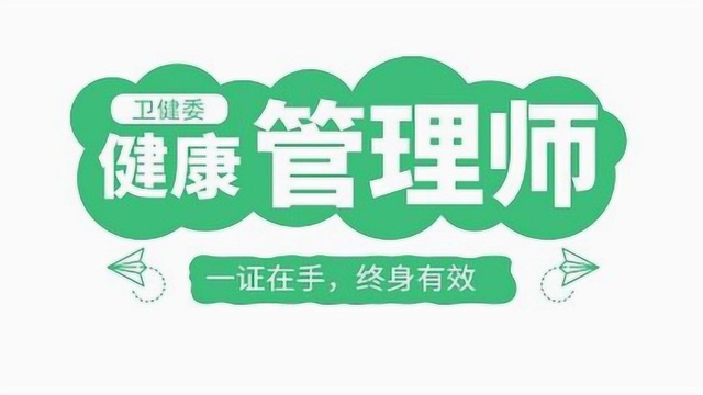 最近火爆朋友圈的健康管理师?到底是做什么的!