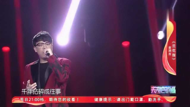 歌曲《兰花指》演唱:金润吉