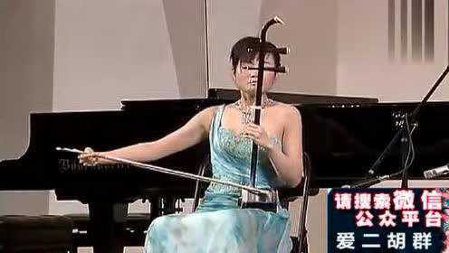 气质美女二胡演奏名曲《一枝花》曲调悠扬，令人回味无穷