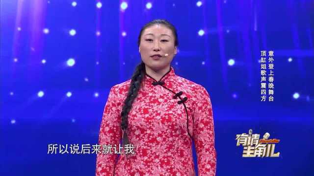 顶缸姐李立秋意外登上春晚舞台,现场演唱歌曲,嗓音十分通透