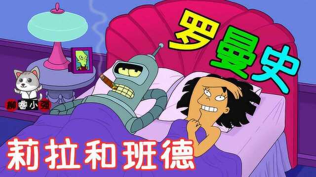 飞出个未来第六季:莉拉和机器人班德不为人知的爱情罗曼史