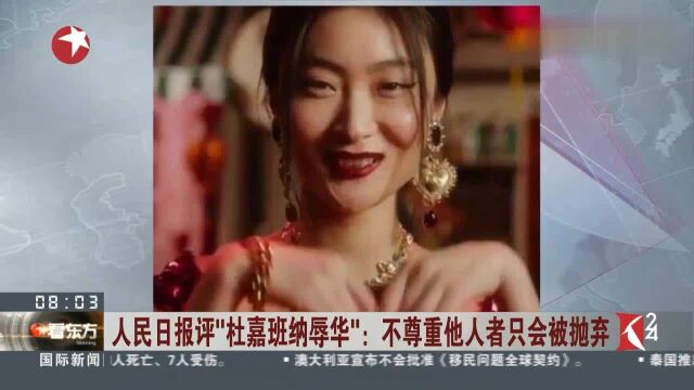 DG辱华事件,被人民日报“点名”,已经惹怒了中国网友,事态严重