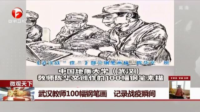 武汉教师创作100幅钢笔素描 生动再现武汉战“疫”瞬间