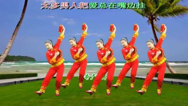 云南山歌广场舞《好女要嫁好人家》心似琉璃瓦 现实太复杂 太赞了