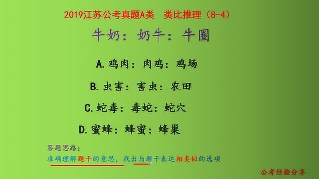 2019江苏公考真题A类,类比推理,牛奶、奶牛和牛圈,什么关系呢