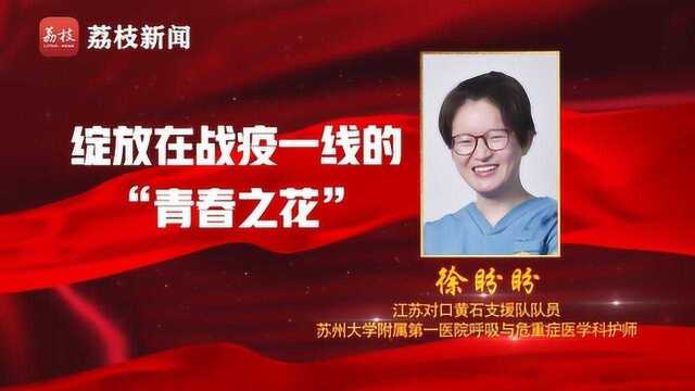 江苏最美青年医务工作者徐盼盼:绽放“疫”线的青春之花