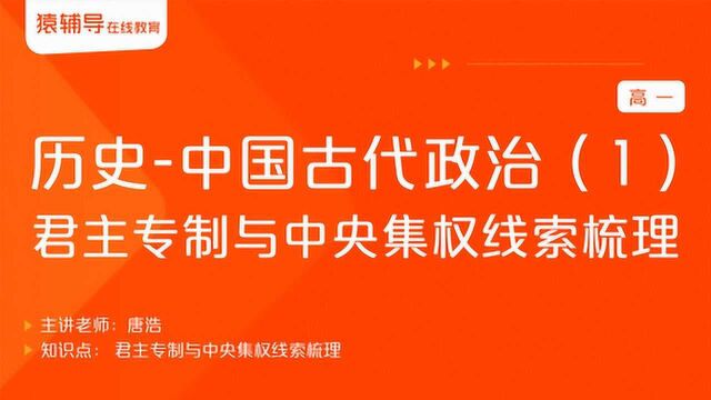 高一历史《中国古代政治(1):君主专制与中央集权线索梳理》