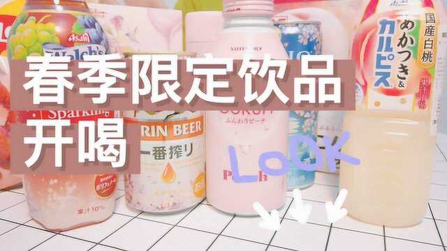 春季限定饮品开喝,没想到top1竟然是……