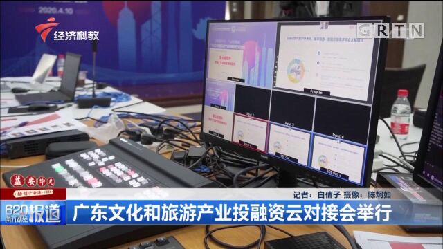 广东文化和旅游产业投融资云对接会举行