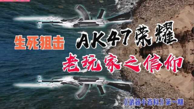 生死狙击AK47荣耀老玩家之信仰【武器小百科第一期】左左梁