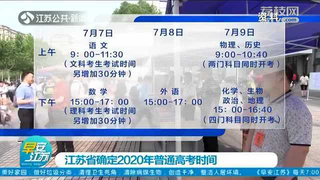 江苏省确定2020年普通高考时间 考试时间增加 多科同时开考