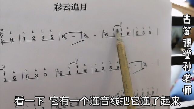 古筝曲《彩云追月》谱面分析,连音线和反复记号要这样唱谱和弹奏