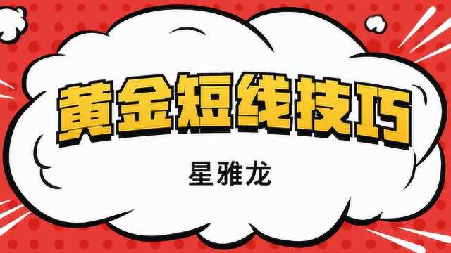 黄金行情操作技巧如何寻找顶底关键位置