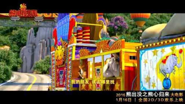 熊出没之熊心归来 MV1:主题曲《大明星》 (中文字幕)