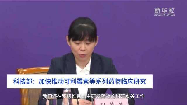 中国财富报道|科技部:加快推动可利霉素等系列药物临床研究