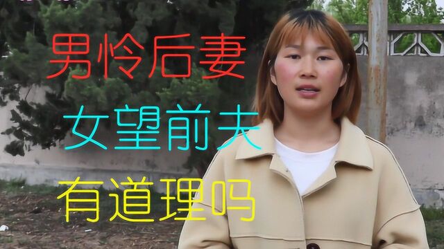 俗语“男怜后妻,女望前夫”,啥意思?真的是说透人性,好现实