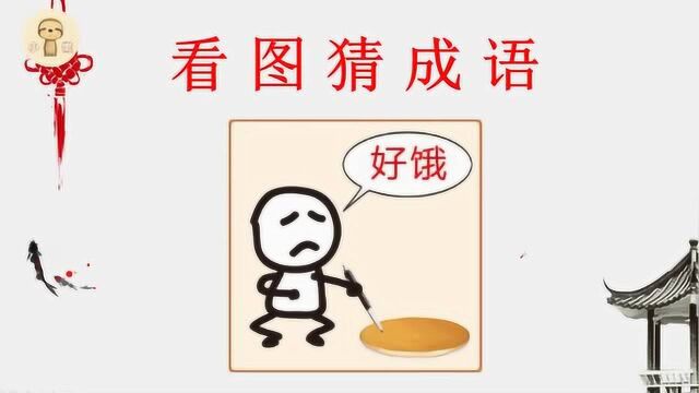 看图猜成语:1个人画着饼,说着好饿,学霸秒猜