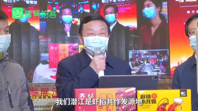 潜江市委书记直播带货小龙虾 现场卖出6000吨价值超2亿元