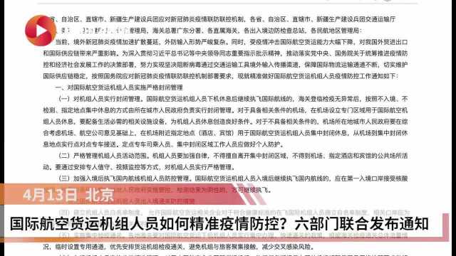 国际航空货运机组人员如何精准疫情防控?六部门联合发布通知